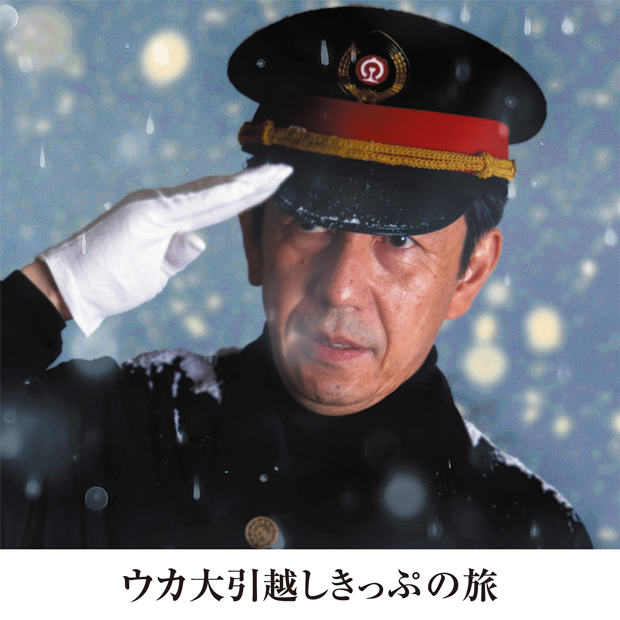 ウカ大引越しきっぷの旅 キャンペーン画像