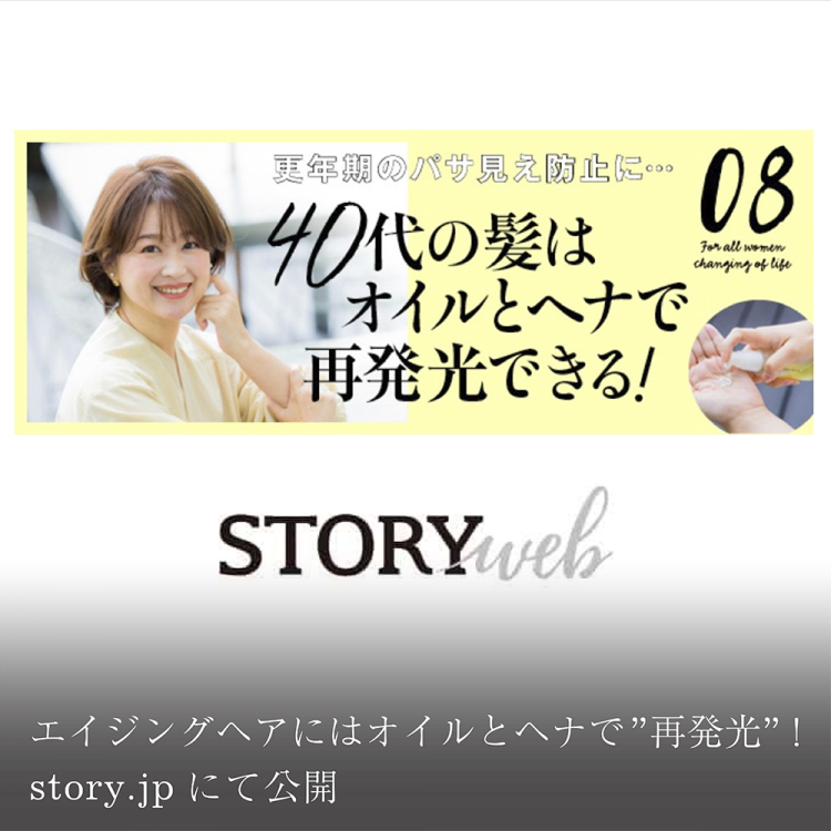 エイジングヘアにはオイルとヘナで”再発光”！story.jpにて公開画像