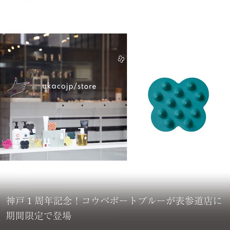 神戸1周年記念！コウベポートブルーが表参道店に期間限定で登場画像