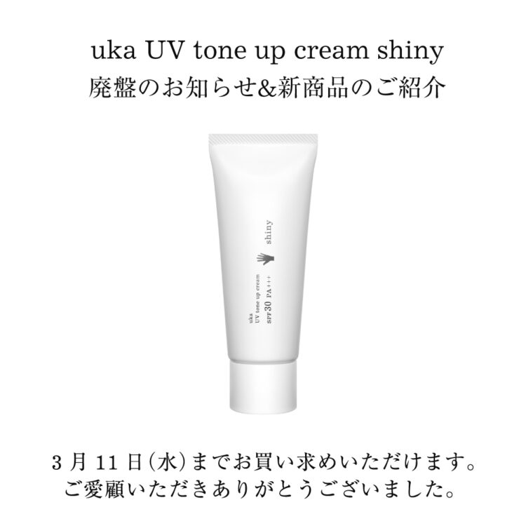uka UV tone up cream shiny 廃盤のお知らせ＆新商品のご紹介画像