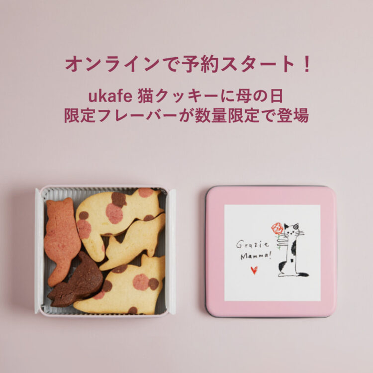 ※ご好評につき、オンラインストアukakauの予約分は完売いたしました。オンラインで予約スタート！ukafe 猫クッキーに母の日限定フレーバーが数量限定で登場画像