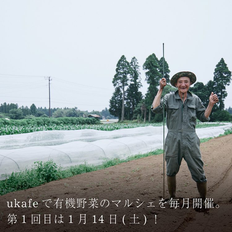 ukafeで有機野菜のマルシェを毎月開催。第1回目は1月14日(土)！画像