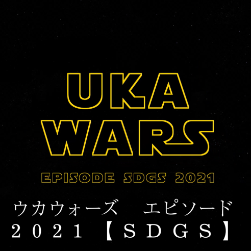 ウカウォーズ　エピソード2021【SDGS】画像