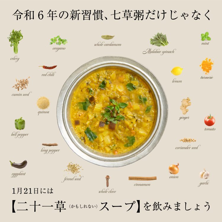 ウカの十草＆二十一草（かもしれない）スープ。1月21日(日)まで公式オンラインストアukakauでキャンペーンを開催中画像
