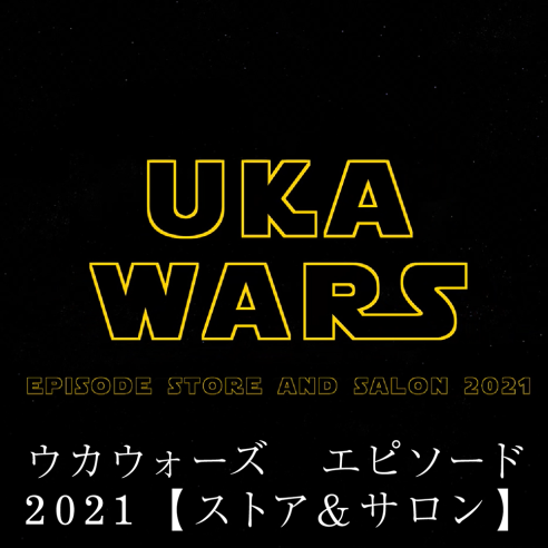 ウカウォーズ　エピソード2021【ストア＆サロン】画像